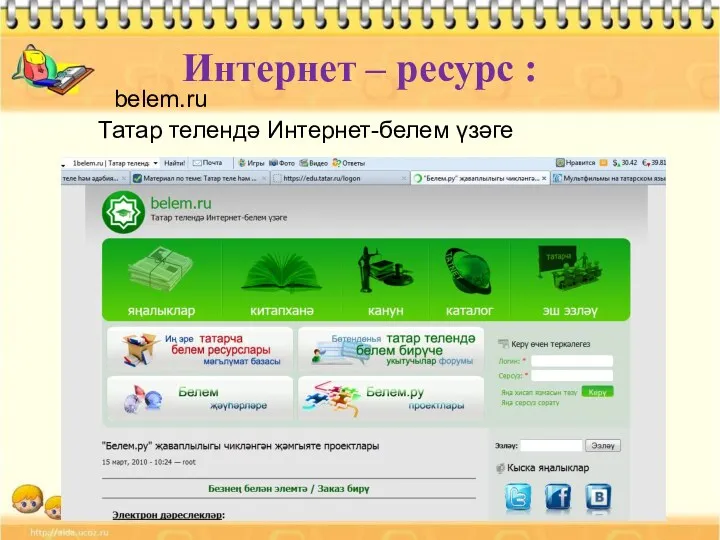 Интернет – ресурс : belem.ru Татар телендә Интернет-белем үзәге