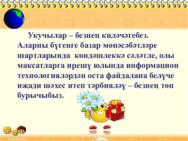 Укучылар – безнең киләчәгебез. Аларны бүгенге базар мөнәсәбәтләре шартларында көндәшлеккә