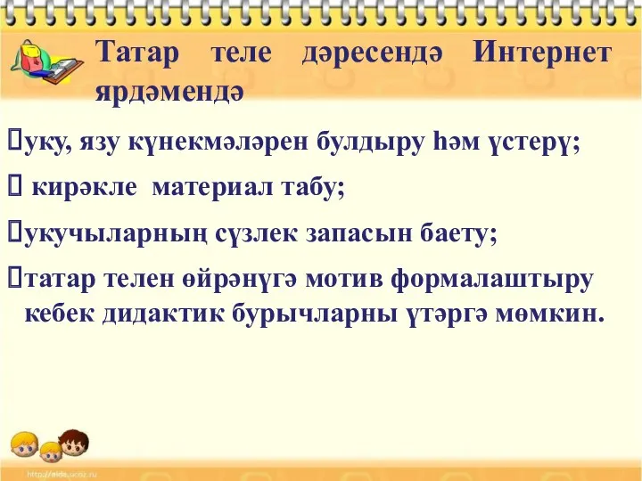 Татар теле дәресендә Интернет ярдәмендә уку, язу күнекмәләрен булдыру һәм үстерү; кирәкле материал