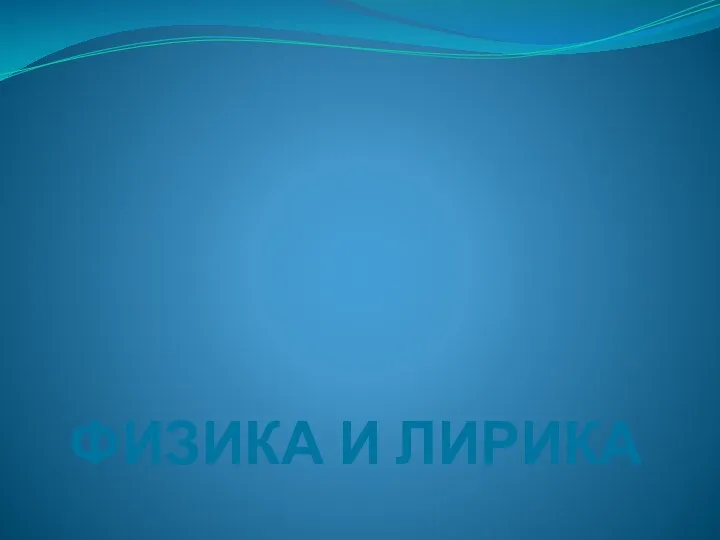 ФИЗИКА И ЛИРИКА