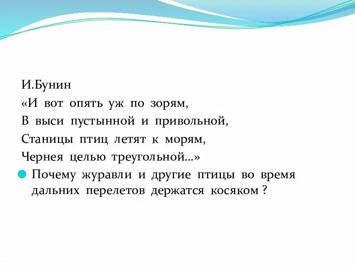 И.Бунин «И вот опять уж по зорям, В выси пустынной