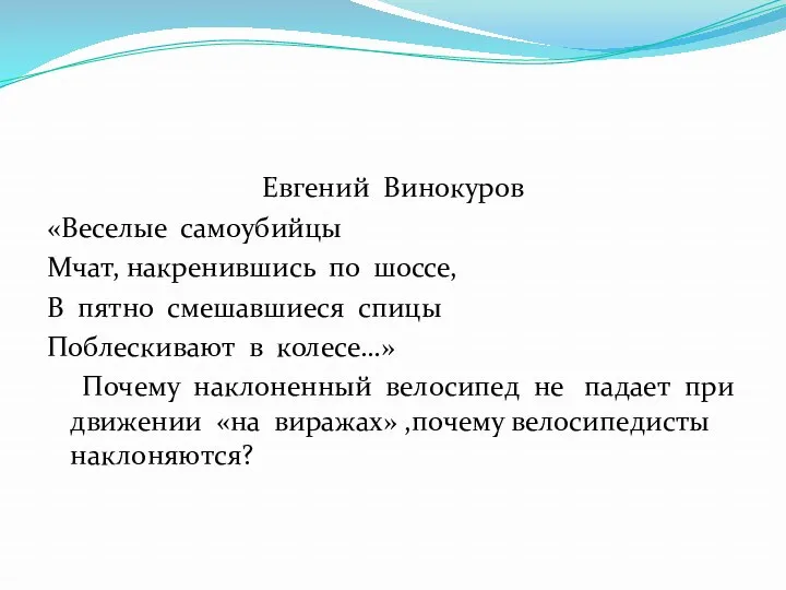 Евгений Винокуров «Веселые самоубийцы Мчат, накренившись по шоссе, В пятно