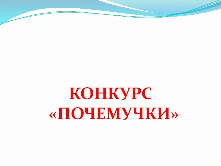 КОНКУРС «ПОЧЕМУЧКИ»