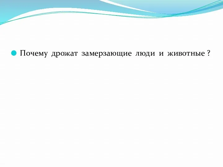 Почему дрожат замерзающие люди и животные ?