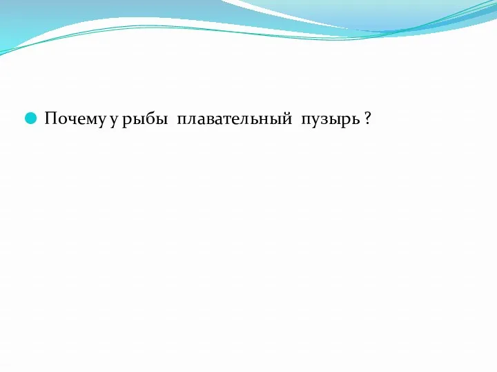 Почему у рыбы плавательный пузырь ?