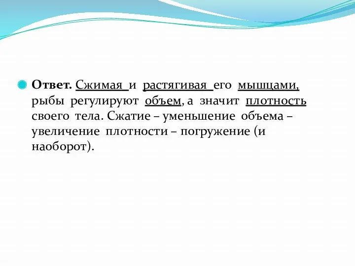 Ответ. Сжимая и растягивая его мышцами, рыбы регулируют объем, а