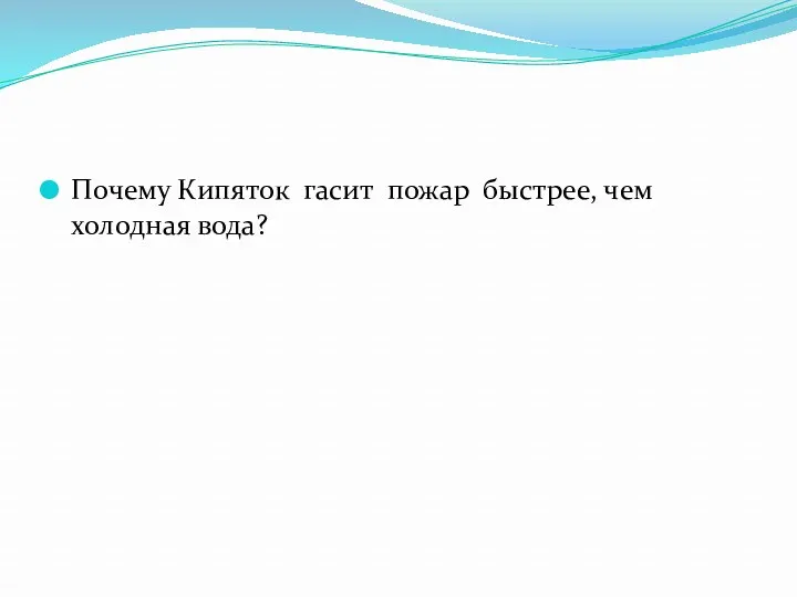 Почему Кипяток гасит пожар быстрее, чем холодная вода?