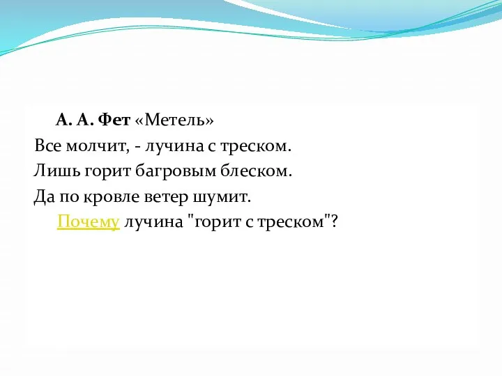 А. А. Фет «Метель» Все молчит, - лучина с треском.