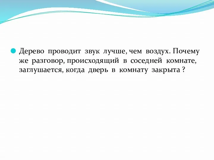 Дерево проводит звук лучше, чем воздух. Почему же разговор, происходящий