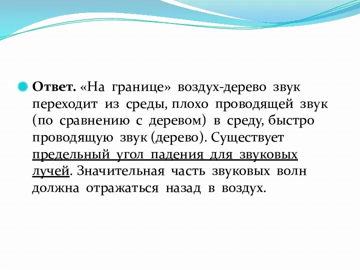 Ответ. «На границе» воздух-дерево звук переходит из среды, плохо проводящей