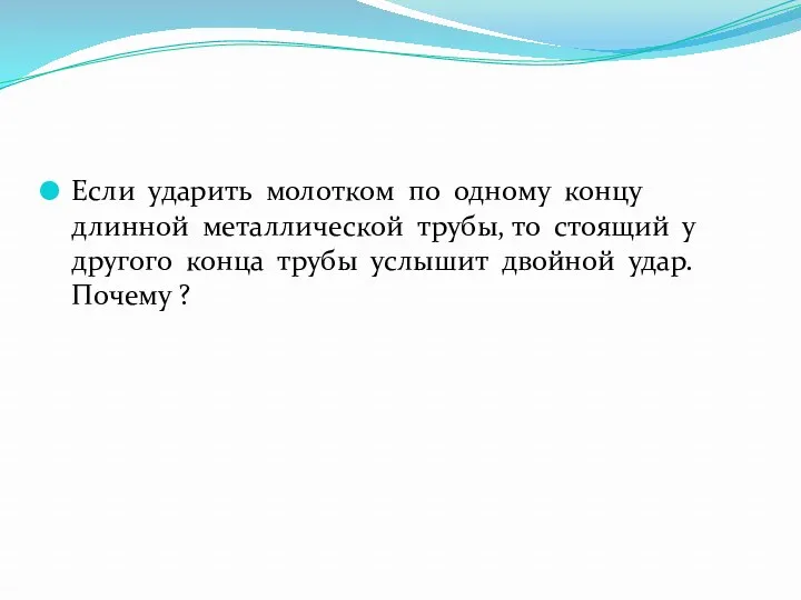 Если ударить молотком по одному концу длинной металлической трубы, то