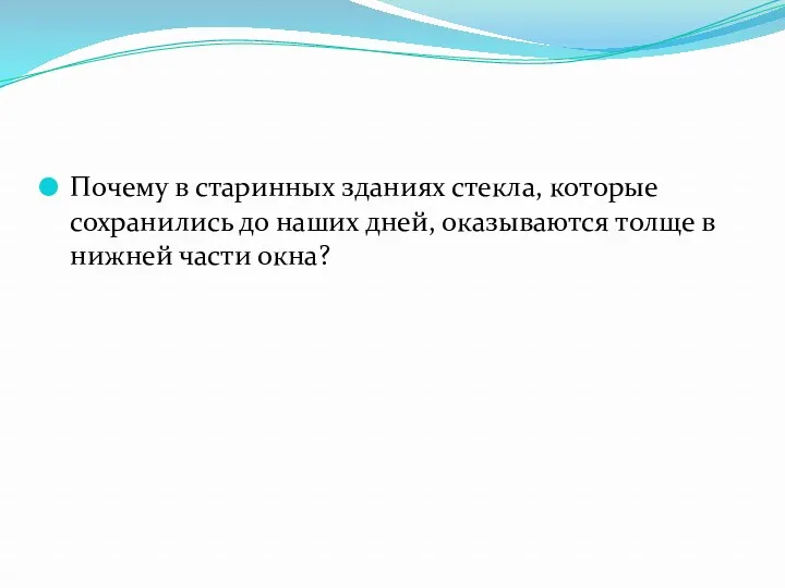 Почему в старинных зданиях стекла, которые сохранились до наших дней, оказываются толще в нижней части окна?