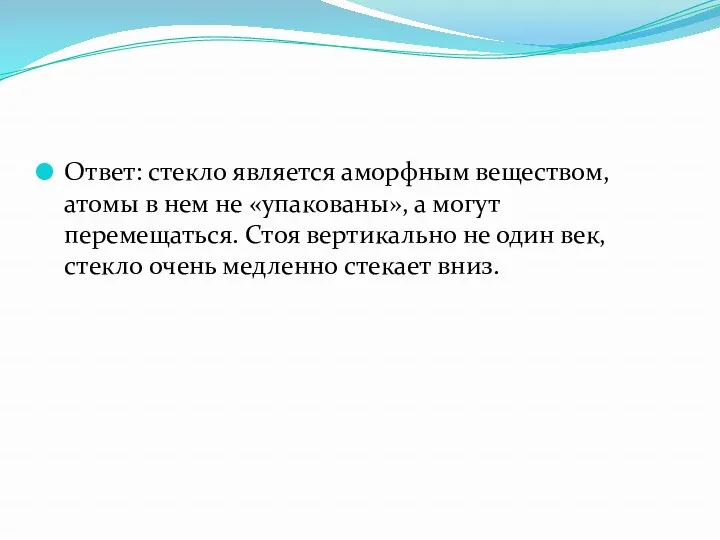 Ответ: стекло является аморфным веществом, атомы в нем не «упакованы»,