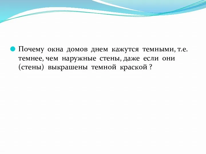 Почему окна домов днем кажутся темными, т.е. темнее, чем наружные