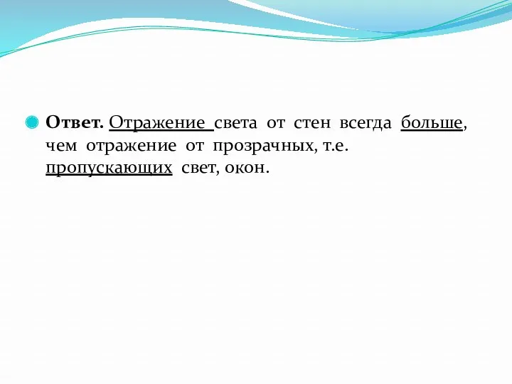 Ответ. Отражение света от стен всегда больше, чем отражение от прозрачных, т.е. пропускающих свет, окон.