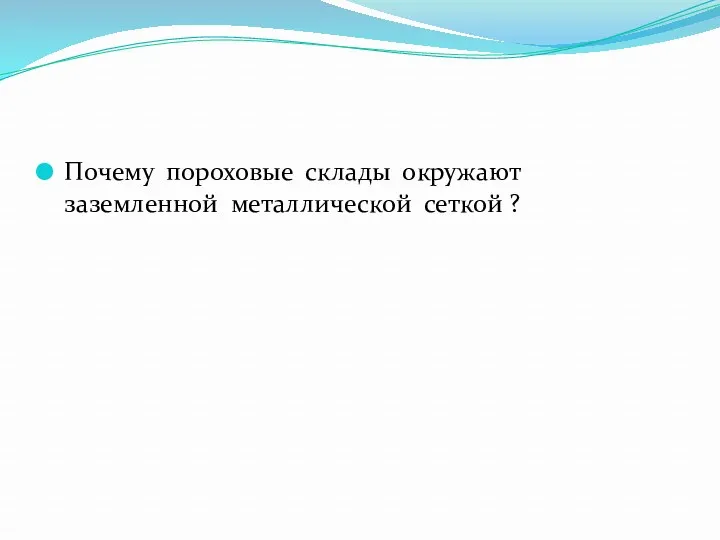 Почему пороховые склады окружают заземленной металлической сеткой ?