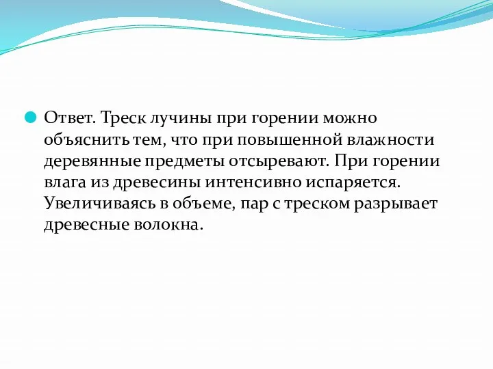 Ответ. Треск лучины при горении можно объяснить тем, что при