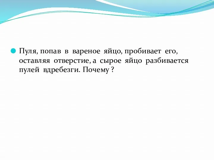 Пуля, попав в вареное яйцо, пробивает его, оставляя отверстие, а