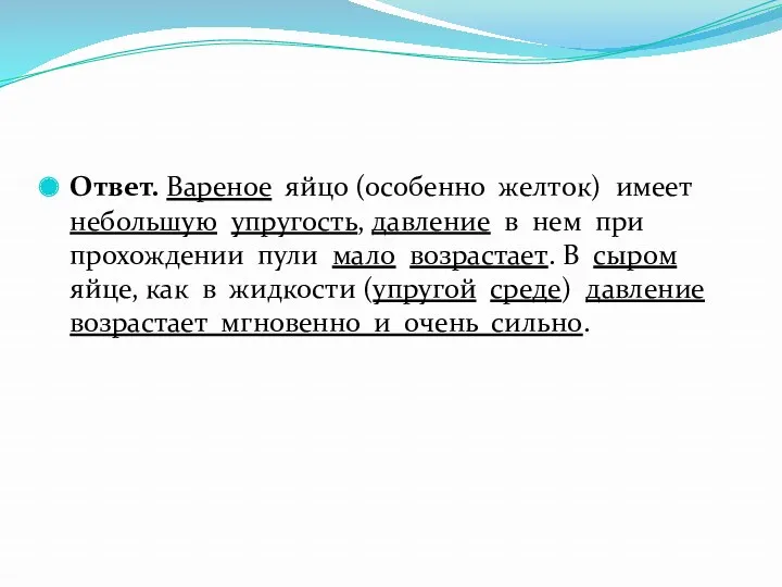 Ответ. Вареное яйцо (особенно желток) имеет небольшую упругость, давление в