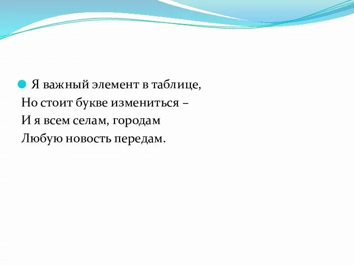 Я важный элемент в таблице, Но стоит букве измениться –