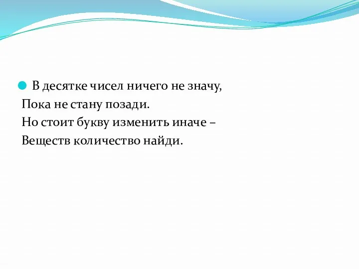 В десятке чисел ничего не значу, Пока не стану позади.