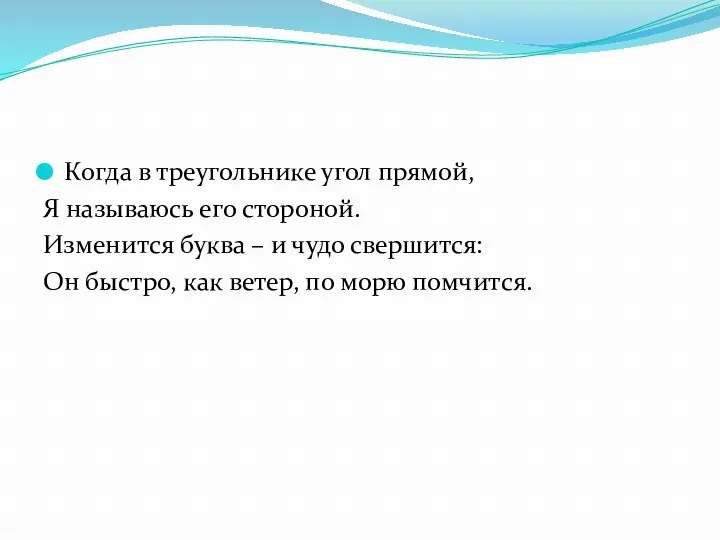 Когда в треугольнике угол прямой, Я называюсь его стороной. Изменится