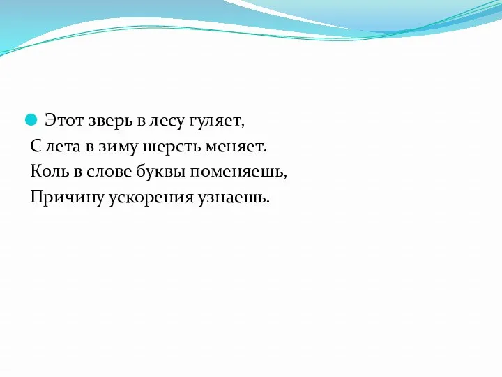 Этот зверь в лесу гуляет, С лета в зиму шерсть