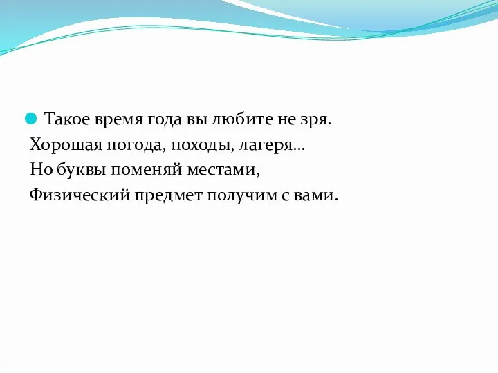 Такое время года вы любите не зря. Хорошая погода, походы,