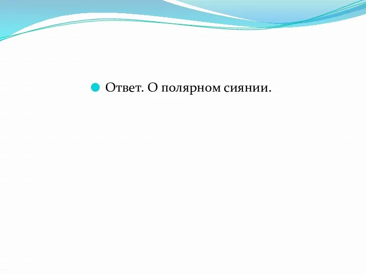 Ответ. О полярном сиянии.