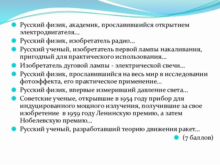 Русский физик, академик, прославившийся открытием электродвигателя… Русский физик, изобретатель радио…