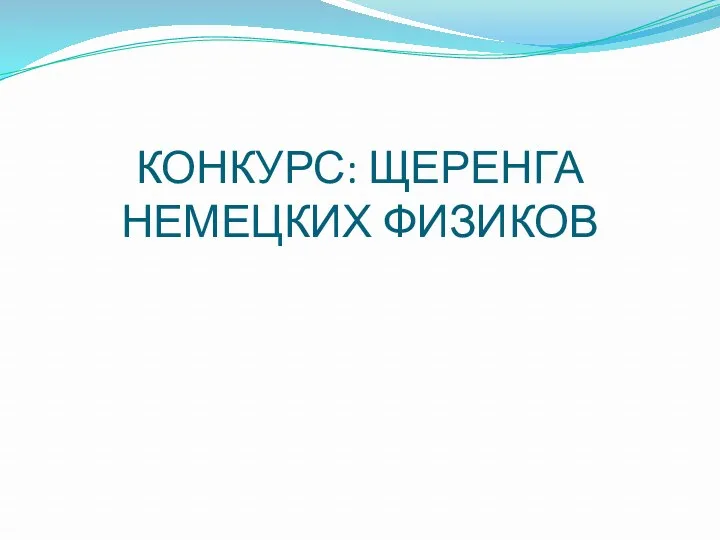 КОНКУРС: ЩЕРЕНГА НЕМЕЦКИХ ФИЗИКОВ