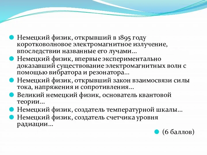 Немецкий физик, открывший в 1895 году коротковолновое электромагнитное излучение, впоследствии