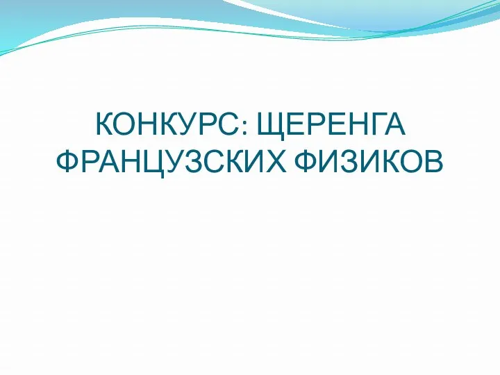 КОНКУРС: ЩЕРЕНГА ФРАНЦУЗСКИХ ФИЗИКОВ