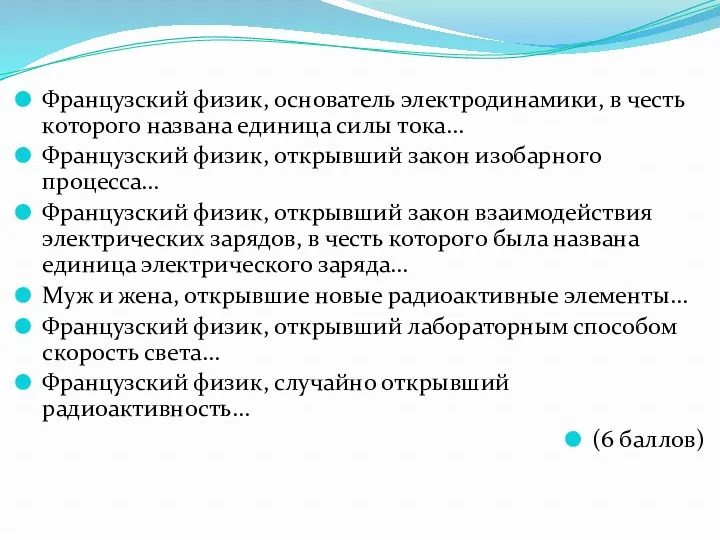 Французский физик, основатель электродинамики, в честь которого названа единица силы