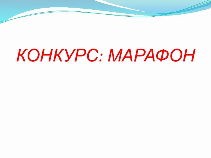 КОНКУРС: МАРАФОН