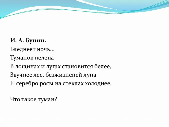 И. А. Бунин. Бледнеет ночь... Туманов пелена В лощинах и