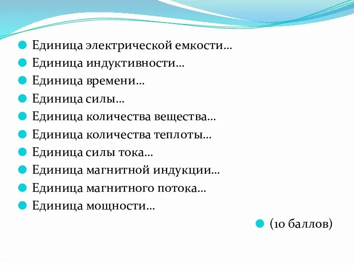 Единица электрической емкости… Единица индуктивности… Единица времени… Единица силы… Единица