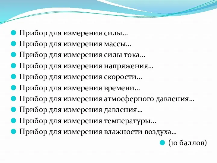 Прибор для измерения силы… Прибор для измерения массы… Прибор для