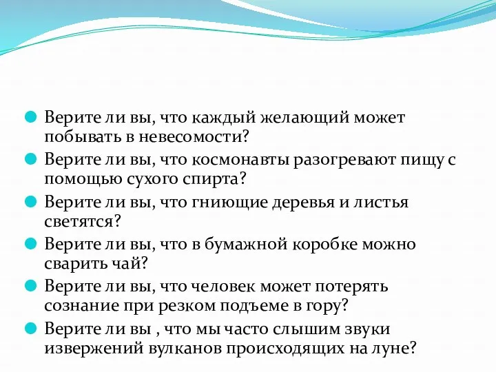 Верите ли вы, что каждый желающий может побывать в невесомости?