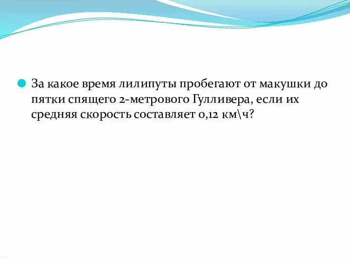 За какое время лилипуты пробегают от макушки до пятки спящего