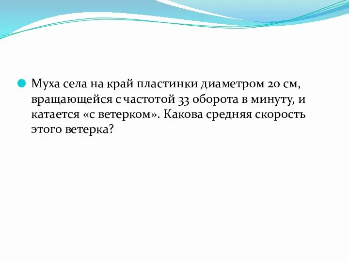 Муха села на край пластинки диаметром 20 см, вращающейся с