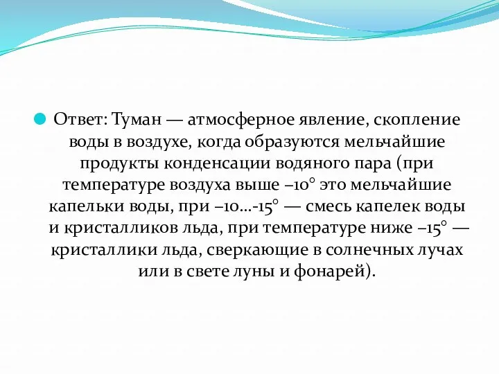 Ответ: Туман — атмосферное явление, скопление воды в воздухе, когда