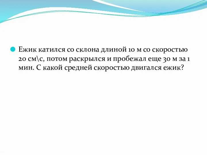 Ежик катился со склона длиной 10 м со скоростью 20