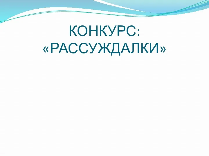 КОНКУРС: «РАССУЖДАЛКИ»