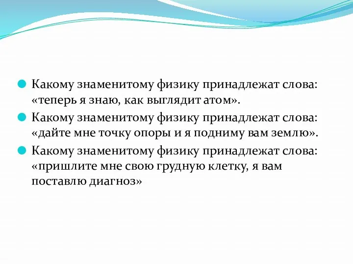 Какому знаменитому физику принадлежат слова: «теперь я знаю, как выглядит