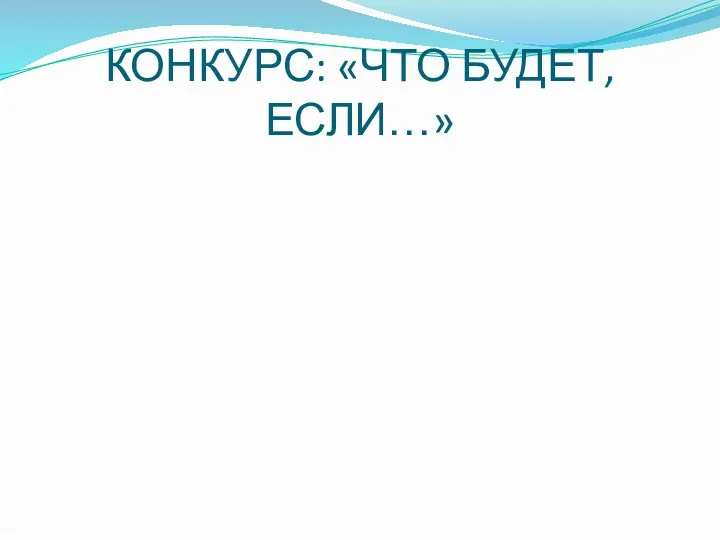 КОНКУРС: «ЧТО БУДЕТ, ЕСЛИ…»