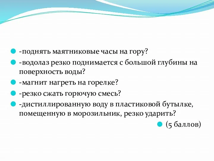 -поднять маятниковые часы на гору? -водолаз резко поднимается с большой