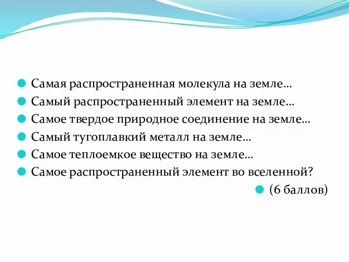 Самая распространенная молекула на земле… Самый распространенный элемент на земле…