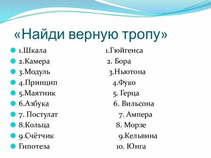 «Найди верную тропу» 1.Шкала 1.Гюйгенса 2.Камера 2. Бора 3.Модуль 3.Ньютона