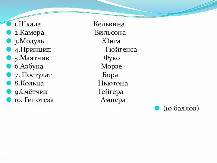 1.Шкала Кельвина 2.Камера Вильсона 3.Модуль Юнга 4.Принцип Гюйгенса 5.Маятник Фуко